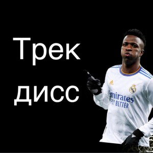 Трек дисс