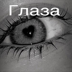 глаза