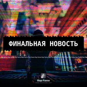 финальная новость