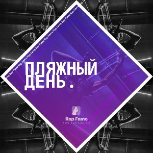Пляжный день.