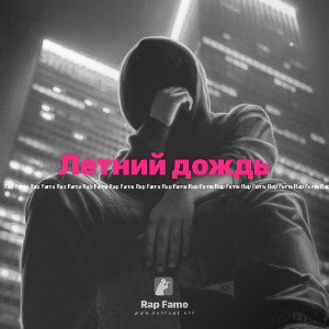 Летний дождь