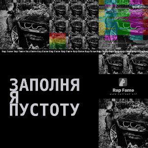 Заполняя пустоту 