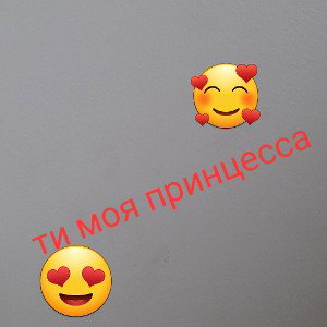ти моя принцесса 👸 