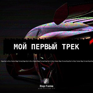 мой первый трек 