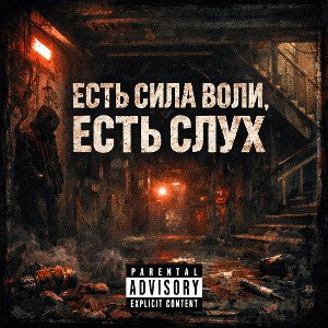 Есть сила воли, есть слух