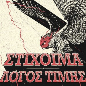 Λόγος Τιμής x Στίχοιμα Βράχος Official Audio 