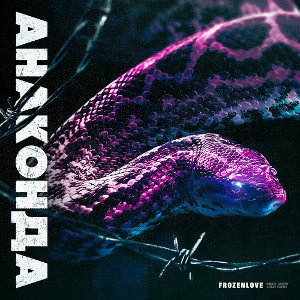 АНАКОНДА