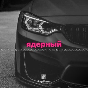 ядерный 