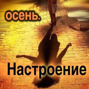 Хамильон — настроение осень (www.lightaudio.ru)