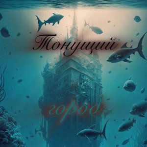 Хамильон — Тонущий город 