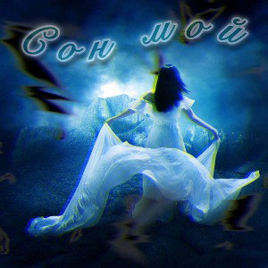 Хамильон-сон мой