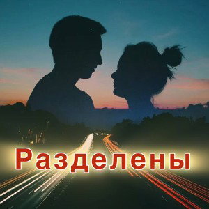 Хамильон - Разделены