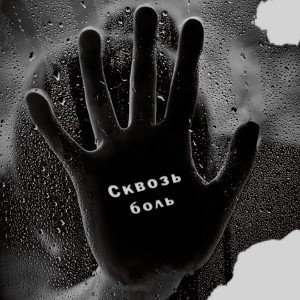 Хамильон — Сквозь боль 