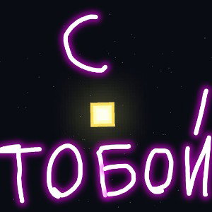 с тобой