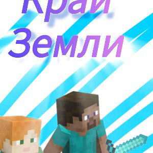 край земли