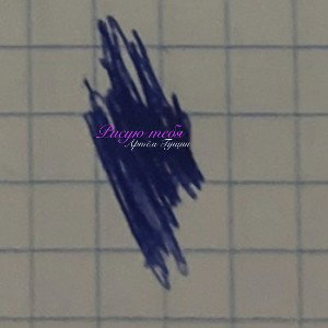 рисую тебя 