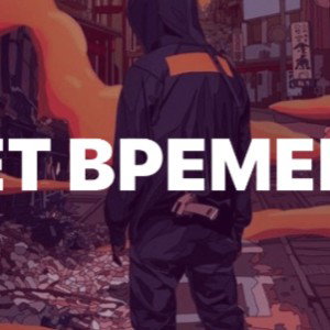 нет времени