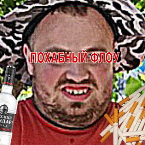 Похабный флоу feat. TRAPOV161