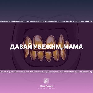 Давай убежим, мама