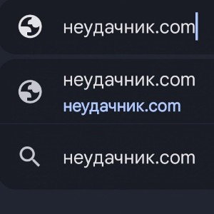 Неудачник.com