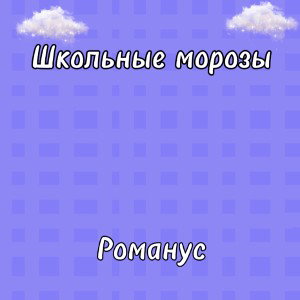 Школьные Морозы - Романус