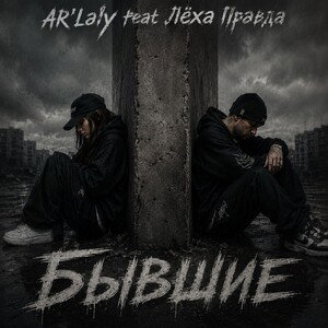 AR'Laly feat Лёха Правда - Бывшие