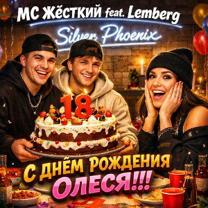MC Жёсткий feat Lemberg - С ДНЁМ РОЖДЕНИЯ ОЛЕСЯ!!!
