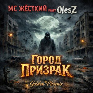 MC Жёсткий feat OlesZ - Город призрак