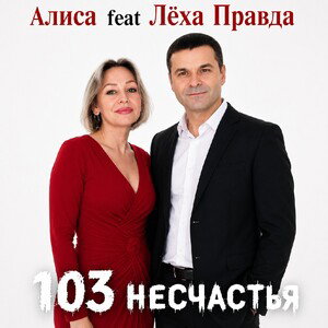 Алиса feat Лёха Правда - 103 несчастья