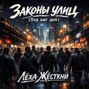 Лёха Жёсткий - Законы улиц (Под бит дня)