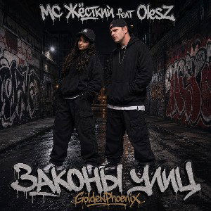 MC Жёсткий feat OlesZ - Законы улиц