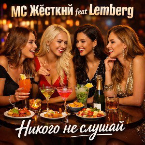 MC Жёсткий feat Lemberg - Никого не слушай