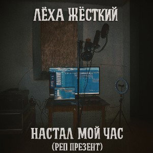 Лёха Жёсткий - Настал мой час (Рэп презент)