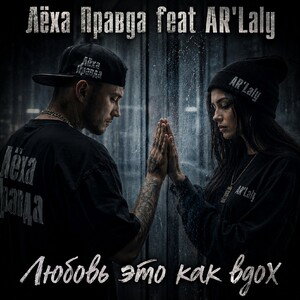 Лёха Правда feat AR'Laly - Любовь это как вдох