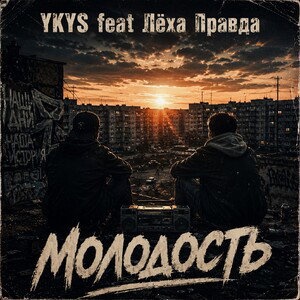 YKYS feat Лёха Правда - Молодость