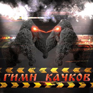 Гимн Качков