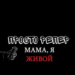 Мама я живой