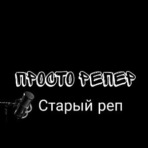 Старый Реп