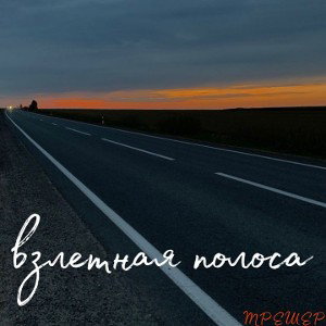 взлетная полоса