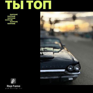 ты топ