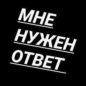 мне нужен ответ даже если его нет