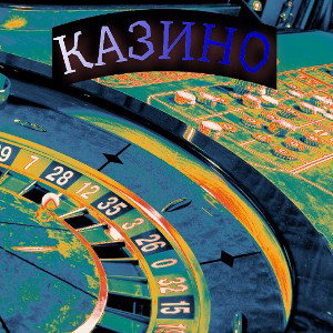 Казино  