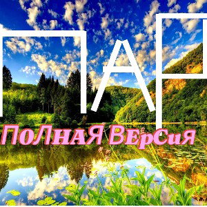П̴о̴л̴н̴а̴я̴̴ в̴е̴р̴с̴и̴я̴̴-『П』『а』『р』