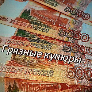 Грязные купюры