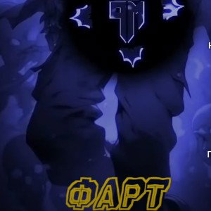 Бит-ФАРТ