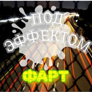  Под эффектом