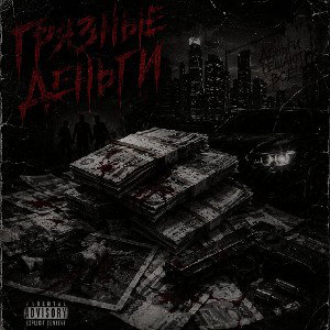 Грязные деньги 
