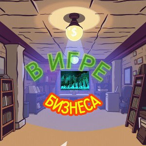 Фарт-  В Игре Бизнеса  