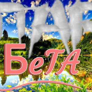бета версия- пар  