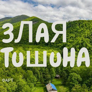 Шутка-Трек - Злая тишина  